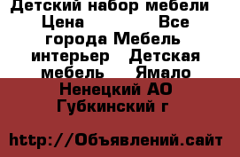 Детский набор мебели › Цена ­ 10 000 - Все города Мебель, интерьер » Детская мебель   . Ямало-Ненецкий АО,Губкинский г.